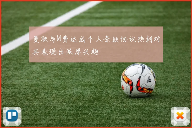 曼联与M费达成个人条款协议热刺对其表现出浓厚兴趣