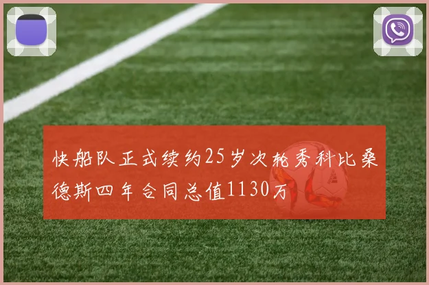 快船队正式续约25岁次轮秀科比桑德斯四年合同总值1130万