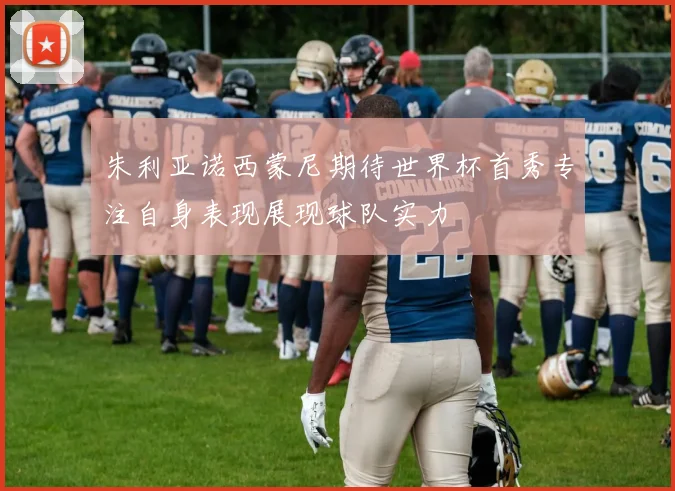 朱利亚诺西蒙尼期待世界杯首秀专注自身表现展现球队实力