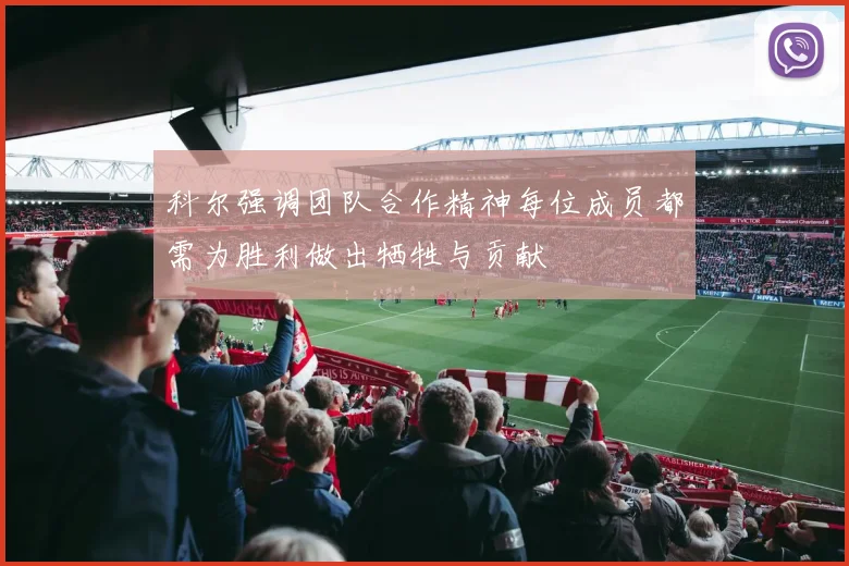 科尔强调团队合作精神每位成员都需为胜利做出牺牲与贡献