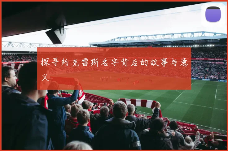 探寻约克雷斯名字背后的故事与意义