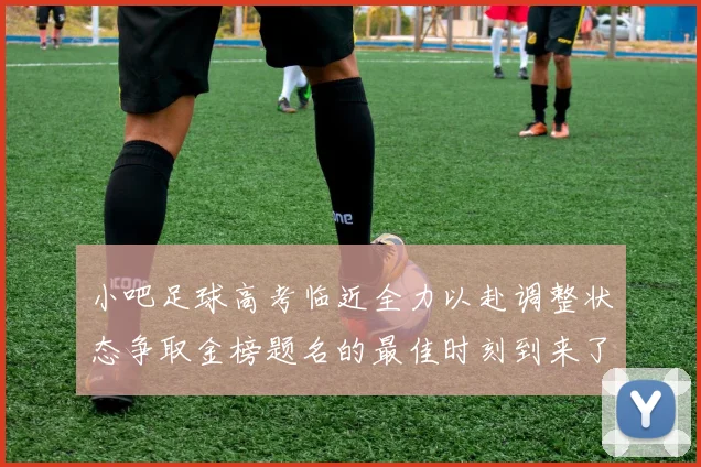 小吧足球高考临近全力以赴调整状态争取金榜题名的最佳时刻到来了