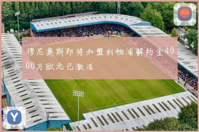 穆尼奥斯即将加盟利物浦解约金4000万欧元已激活