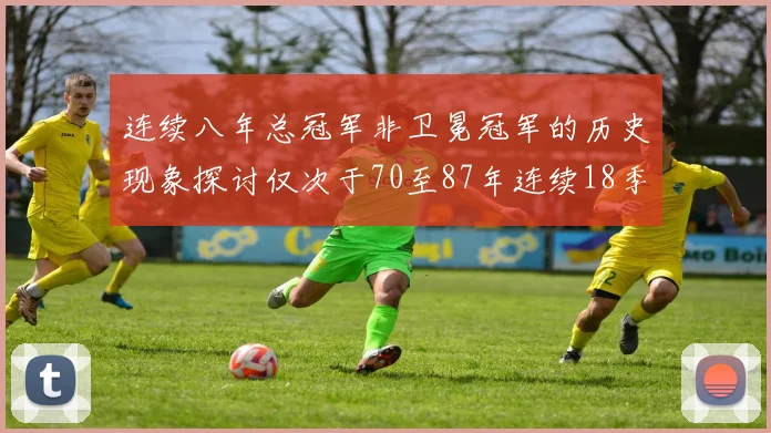 连续八年总冠军非卫冕冠军的历史现象探讨仅次于70至87年连续18季的传奇