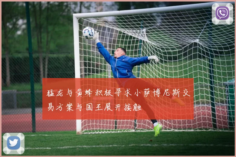 猛龙与黄蜂积极寻求小萨博尼斯交易方案与国王展开接触